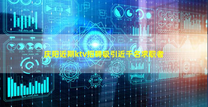 庆阳近期ktv招聘吸引近千名求职者